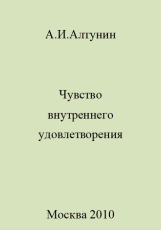 Александр Иванович Алтунин. Чувство внутреннего удовлетворения