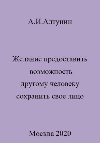 Александр Иванович Алтунин. Желание предоставить возможность другому человеку сохранить свое лицо