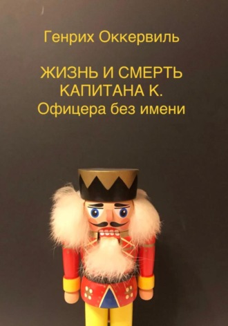 Жизнь и смерть Капитана К. Офицера без имени. Генрих Оккервиль