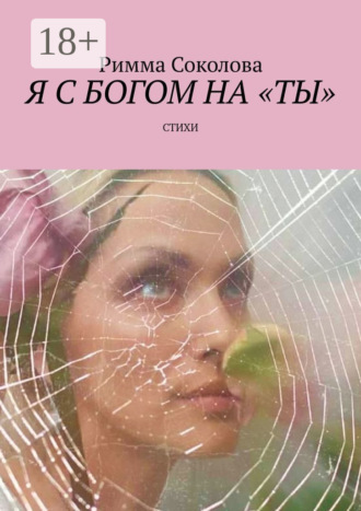 Я с Богом на «ты». Стихи. 