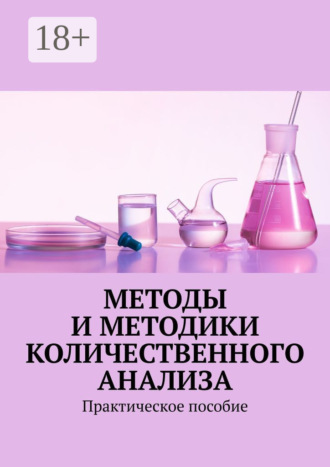 Методы и методики количественного анализа. Практическое пособие. 