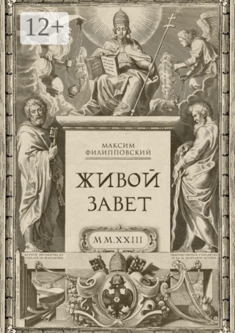 Живой Завет. 