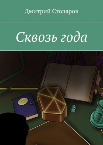 Дмитрий Столяров. Сквозь года