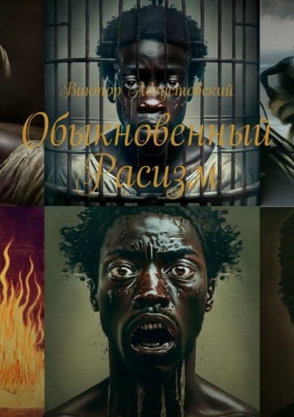Виктор Августовский. Обыкновенный расизм
