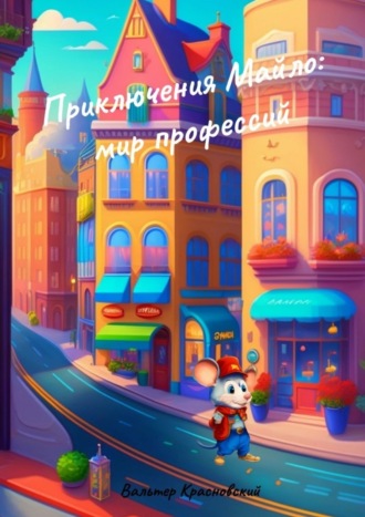Вальтер Красновский. Приключения Майло: мир профессий