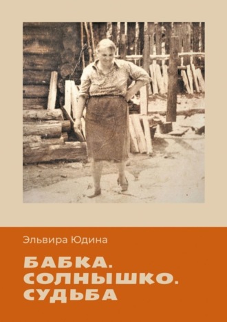 Эльвира Юдина. Бабка. Солнышко. Судьба