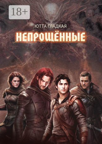 Ютта Гладкая. Непрощённые