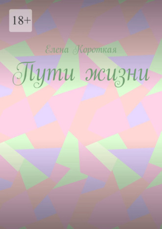 Елена Короткая. Пути жизни