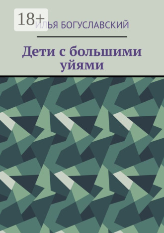 Илья Богуславский. Дети с большими уйями