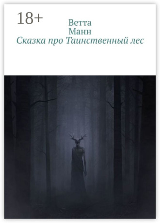 Ветта Манн. Сказка про таинственный лес
