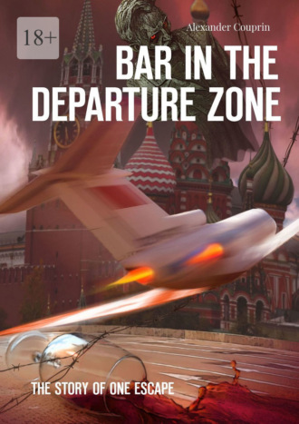 Alexander Couprin. Bar in the Departure Zone. The Story of One Escape