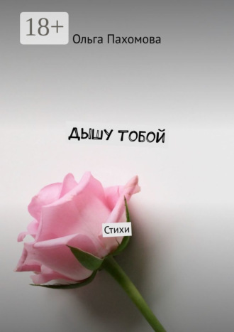 Дышу тобой. Стихи. 