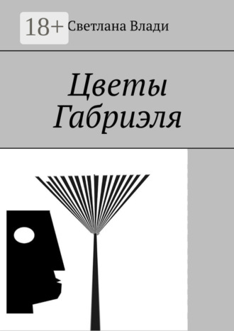 Цветы Габриэля. Светлана Влади