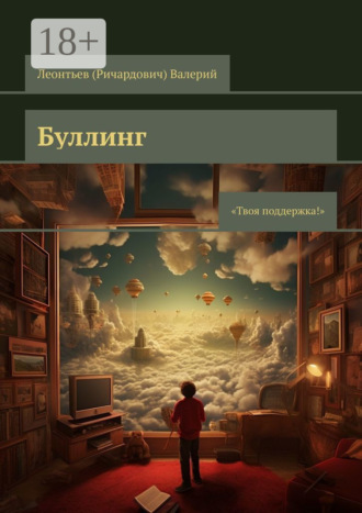 Буллинг. Твоя поддержка!. Валерий Леонтьев (Ричардович)
