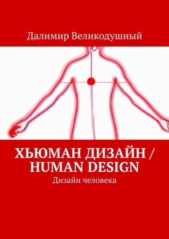 Далимир Великодушный. Хьюман дизайн / Human design. Дизайн человека