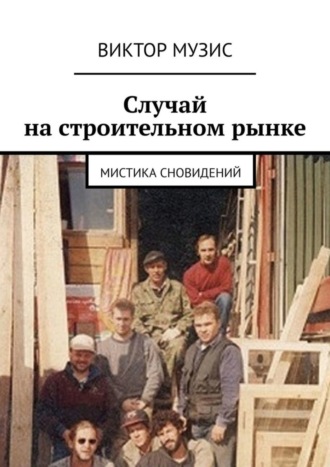 Виктор Музис. Случай на строительном рынке. Мистика сновидений