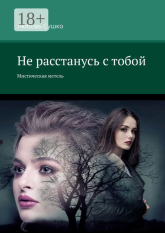 Не расстанусь с тобой. Мистическая метель. Любовь Сушко