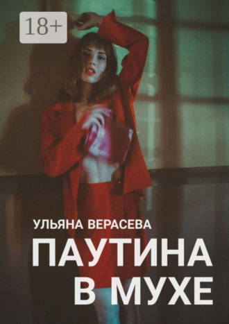 Паутина в мухе. Ульяна Верасева