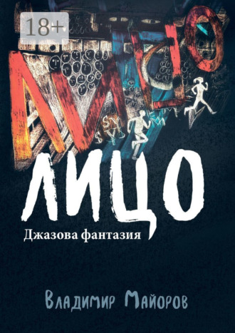 Лицо. Джазовая фантазия. 