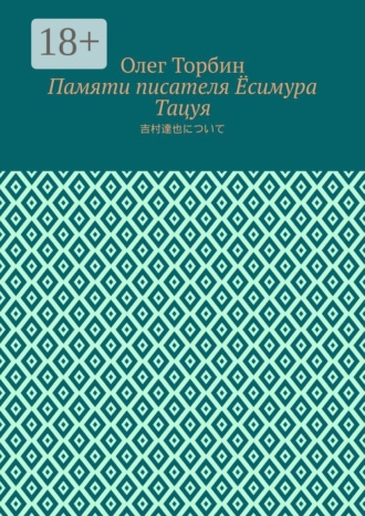 Памяти писателя Ёсимура Тацуя. 