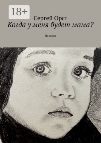 Когда у меня будет мама? Новелла. Сергей Орст
