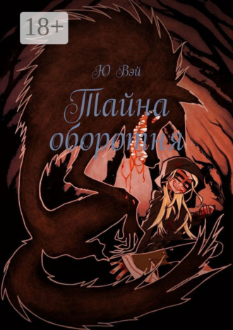 Ю Вэй. Тайна оборотня