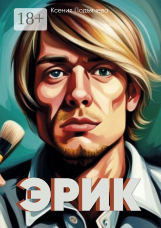 Эрик. Ксения Подъячева