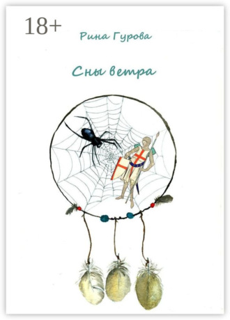 Сны ветра. Рина Гурова