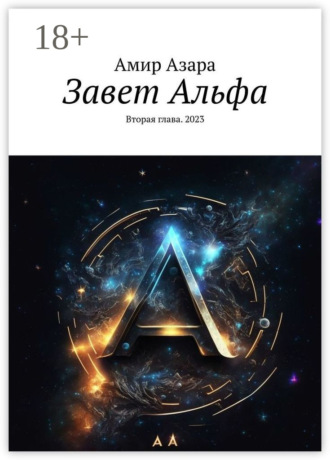 Амир Азара. Завет Альфа. Вторая глава. 2023