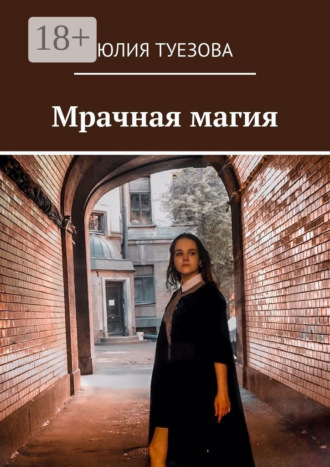 Юлия Туезова. Мрачная магия