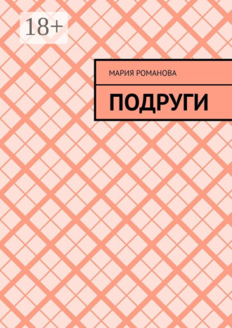 Подруги. Мария Романова