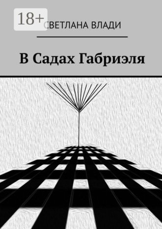 В Садах Габриэля. Светлана Влади