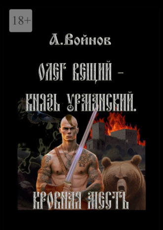 А. Войнов. Олег Вещий – князь урманский. Кровная месть