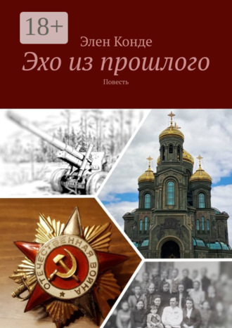 Эхо из прошлого. Повесть. 