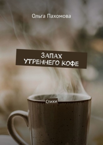 Запах утреннего кофе. Стихи. 