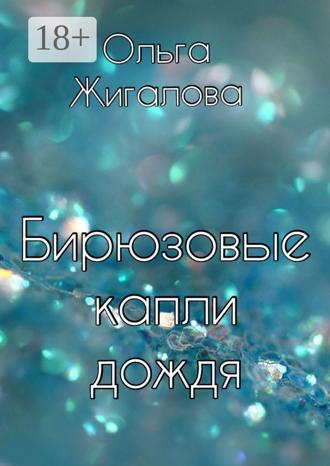Ольга Васильевна Жигалова. Бирюзовые капли дождя