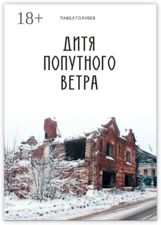 Дитя попутного ветра. Павел Голубев