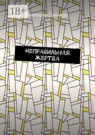 Виктория Саммерс. Неправильная жертва