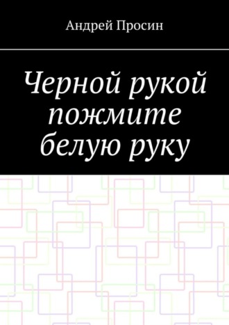 Черной рукой пожмите белую руку. 