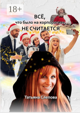 Всё, что было на корпоративе, не считается. 