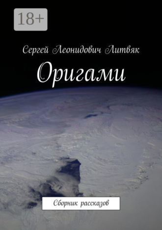 Оригами. Сборник рассказов. Сергей Леонидович Литвяк