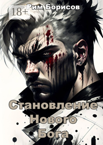 Становление нового бога. Рим Борисов
