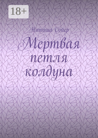 Мертвая петля колдуна. Наташа Сойер