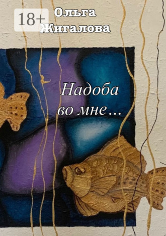 Надоба во мне…. 