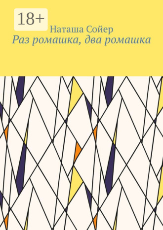 Раз ромашка, два ромашка. Наташа Сойер