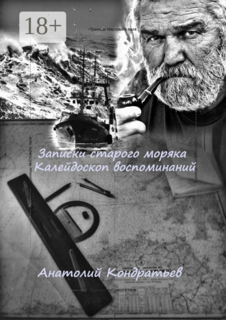 Записки старого моряка. Калейдоскоп воспоминаний. Анатолий Кондратьев