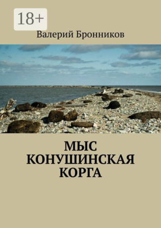 Мыс Конушинская корга. Валерий Бронников