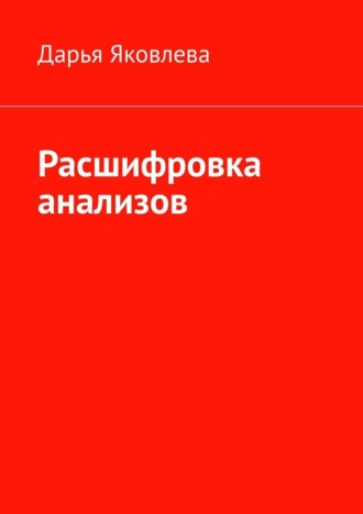 Дарья Яковлева. Расшифровка анализов