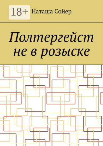 Полтергейст не в розыске. Наташа Сойер