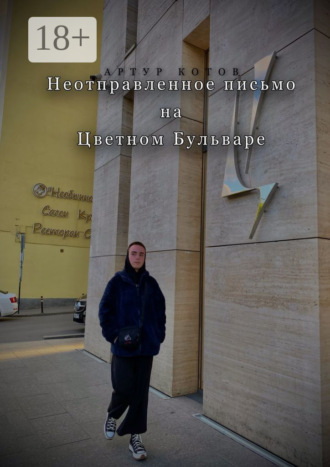 Артур Котов. Неотправленное письмо на Цветном бульваре
